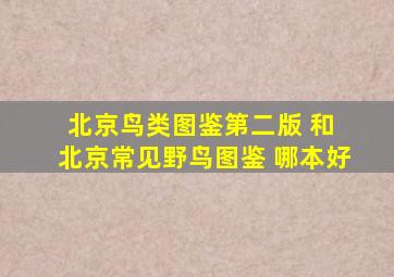 北京鸟类图鉴第二版 和 北京常见野鸟图鉴 哪本好